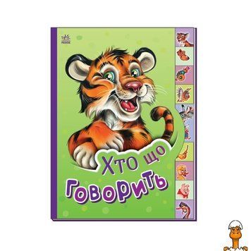 Мамалюк - Детская книга Кто что говорит? на украинском языке Ranok Creative Ranok Creative RT2-237020