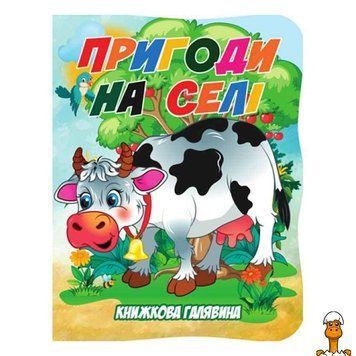 Мамалюк - Дитяча книжечка Пригоди в селі серія Книжкова галявина Jumbi Jumbi RT2-А01072506