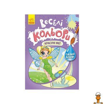 Мамалюк - Книжка-розмальовка з водою Веселі кольори Красуні феї Ranok Creative Ranok Creative RT2-1554010