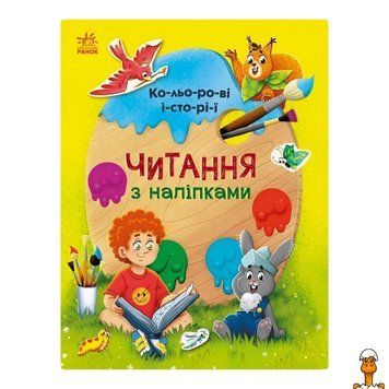 Мамалюк - Книга для чтения с наклейками Цветные истории 7 историй по слогам Ranok Creative Ranok Creative RT2-1496006