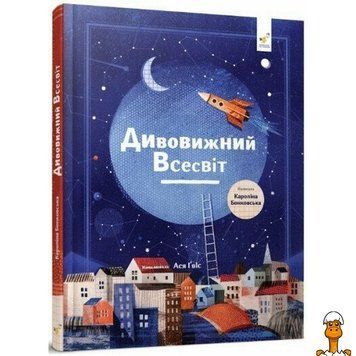 Мамалюк - Дитяча книга Дивовижний Всесвіт Час майстрів Час майстрів RT2-318482
