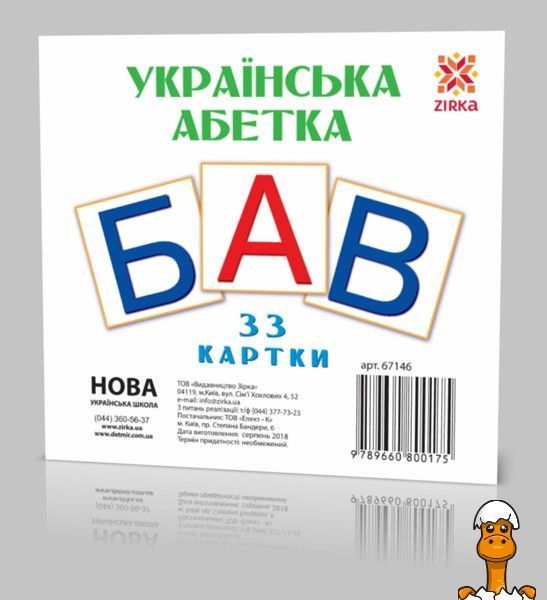 Мамалюк - Розвиваючі картки українські букви 110х110 мм ЗІРКА ЗІРКА RT2-67146