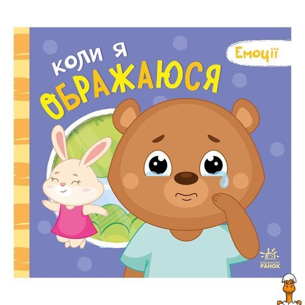 Мамалюк - Картонна книжка Мої емоції Коли я ображаюся 10 сторінок Ranok Creative Ranok Creative RT2-1452008