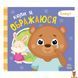 Мамалюк - Картонная книжка Мои эмоции 10 страниц Ranok Creative Ranok Creative RT2-1452008 фото 2