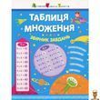 Дитяча навчальна книга Таблиця множення. Збірник завдань українською мовою Ranok Creative