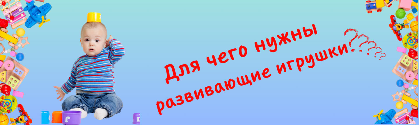 Для чего нужны развивающие игрушки?🧩