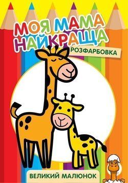 Мамалюк - Дитяча розмальовка Жирафеня 8 сторінок Книжковий хмарочос Книжковий хмарочос RT2-403556