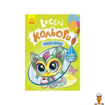 Мамалюк - Розмальовка водою Веселі кольори Кумедні звірятка Ranok Creative Ranok Creative RT2-1554011