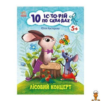 Мамалюк - Книга для дошколят Лесной концерт 10 историй по слогам Ranok Creative Ranok Creative RT2-271043