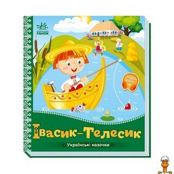 Мамалюк - Книжка дитяча Українські казочки Івасик-Телесик з аудіо-бонусом Ranok Creative Ranok Creative RT2-1722002