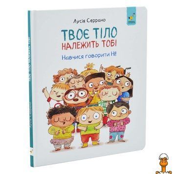Мамалюк - Детская книжка Твое тело принадлежит тебе 32 страницы Час майстрів Вермя майстеров RT2-452186
