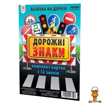 Мамалюк - Навчальні картки для дітей Дорожні знаки А5 200х150 мм ЗІРКА ЗІРКА RT2-118340