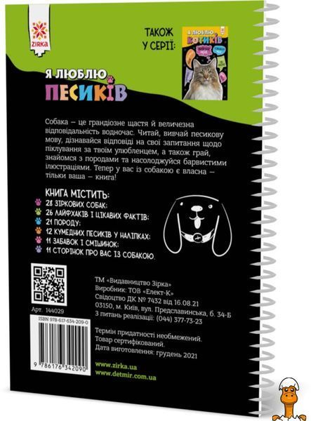 Мамалюк - Познавательная книга Я люблю собак ЗІРКА ЗІРКА RT2-144029