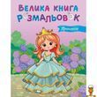 Дитяча розмальовка Принцеси 64 сторінки Ranok Creative