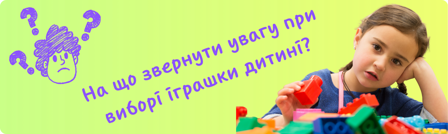 На що звернути увагу при виборі іграшки дитині?