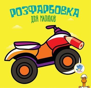 Мамалюк - Дитяча розфарбовка Квадроцикл 8 сторінок Книжковий хмарочос Книжковий хмарочос RT2-403433