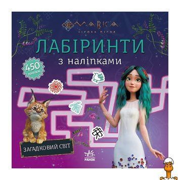 Мамалюк - Детская книга лабиринтов с наклейками Мавка Загадочный мир Ranok Creative Ranok Creative RT2-1249019