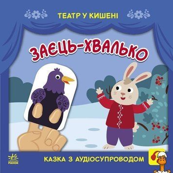 Мамалюк - Дитяча книжечка театр у кишені Заєць хвалько Ranok Creative Ranok Creative RT2-1719005