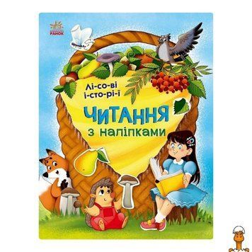 Мамалюк - Детская книга для чтения с наклейками Лесные истории 7 историй по слогам Ranok Creative Ranok Creative RT2-1496008