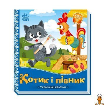 Мамалюк - Аудиокнига для детей Украинские сказки Котик и Петушок Ranok Creative Ranok Creative RT2-1722006