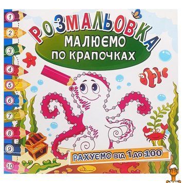 Мамалюк - Книжка-раскраска для детей Рисуем по точкам считаем от 1 до 100 Апельсин Апельсин RT2-РМ-63-03