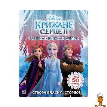 Мамалюк - Дитяча книжка з наліпками Чарівна книга Крижане серце 2 Ranok Creative Ranok Creative RT2-1026003