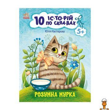 Мамалюк - Книги для дошкільнят навчальні 10 історій по складах Ranok Creative Ranok Creative RT2-271044