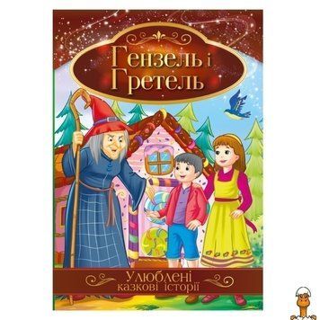 Мамалюк - Иллюстрированная книга Гензель и Гретель сказочные истории для детей Апельсин Апельсин RT2-КТ-01-12