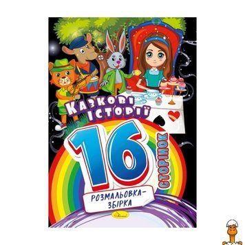 Мамалюк - Книга-розмальовка Казкові історії 16 сторінок Апельсин Апельсин RT2-РМ-58-04