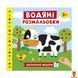 Мамалюк - Дитячі водяні розмальовки Ферма 6 картинок Ranok Creative Ranok Creative RT2-10171019 фото 2