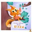 Картонна книжка Салон краси для Білки українською мовою Ranok Creative