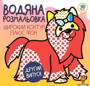 Мамалюк - Дитяча водяна розмальовка Тер'єр серія Розвивайка Книжковий хмарочос Книжковий хмарочос RT2-403273