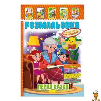 Мамалюк - Книжка раскраска Первые сказки с цветными наклейками Апельсин Апельсин RT2-РМ-51-07