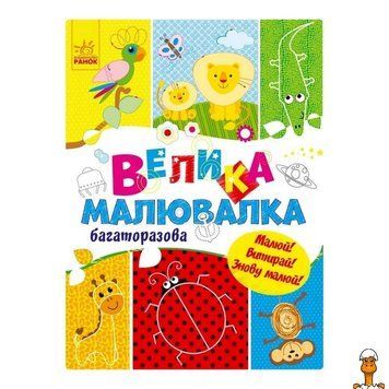 Мамалюк - Велика багаторазова дошка для малювання для дітей Ranok Creative Ranok Creative RT2-901675
