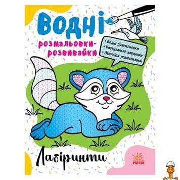 Мамалюк - Дитяча водна розвиваюча розмальовка Лабіринти 16 сторінок Ranok Creative Ranok Creative RT2-735011
