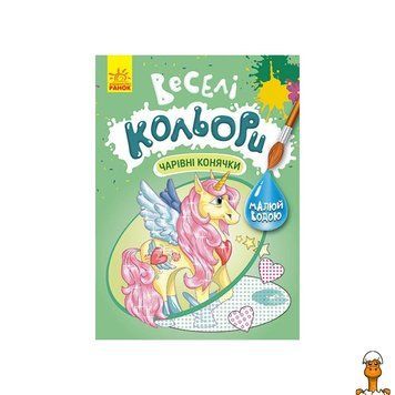 Мамалюк - Набор для рисования водой Веселые цвета Лошадки Ranok Creative Ranok Creative RT2-1554009
