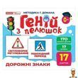 Картки розвиваючі з пелюшок Дорожні знаки 17 штук Ranok Creative