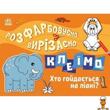 Мамалюк - Дитяча книжка-розмальовка Хто гойдається на ліані Ranok Creative Ranok Creative RT2-1364007