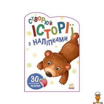 Мамалюк - Детская книга Создай свою историю с наклейками Мышка Ranok Creative Ranok Creative RT2-1298005