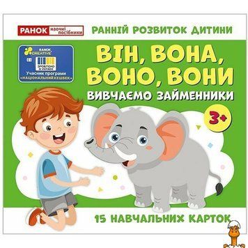 Мамалюк - Детские учебные карточки местоимения 15 штук Ranok Creative Ranok Creative RT2-10109168