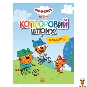 Мамалюк - Дитяча розмальовка Три коти Велосипед кольоровий штрих Ranok Creative Ranok Creative RT2-1163009