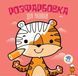 Дитяча розфарбовка Тигр 8 сторінок Книжковий хмарочос