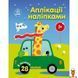 Мамалюк - Дитяча книжка аплікації наліпками машини 8 сторінок Ranok Creative Ranok Creative RT2-1655012 фото 1
