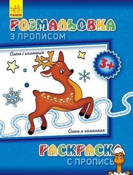 Мамалюк - Дитяча розмальовка з прописами Олень і компанія 8 сторінок Ranok Creative Ranok Creative RT2-551001