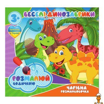 Мамалюк - Дитячі водні розмальовки Веселі Динозаврики 4 зображення Jumbi Jumbi RT2-RI07092001