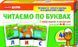Розвиваючі картки для дітей Читаємо по буквах для дому та дитячого садка Ranok Creative
