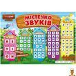 Плакат обучающий Городок звуков 97,5х67,6 см Ranok Creative
