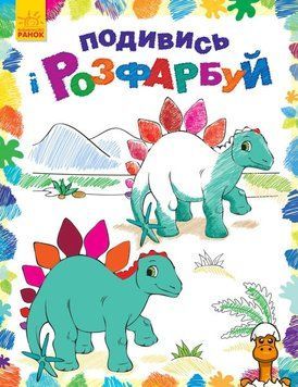 Мамалюк - Детская раскраска Динозаврики Ranok Creative Ranok Creative RT2-628005