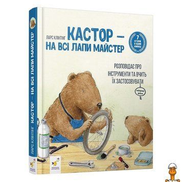 Мамалюк - Детская книга Кастор - на все лапы мастер 7 историй в одной книге Час майстрів Вермя майстеров RT2-253103
