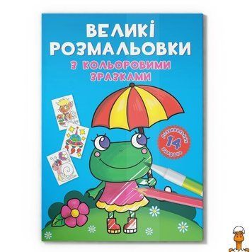 Мамалюк - Велика розмальовка Жабка F00026707 з кольоровими зразками 12 сторінок Crystal Book Crystal Book RT2-F00026707